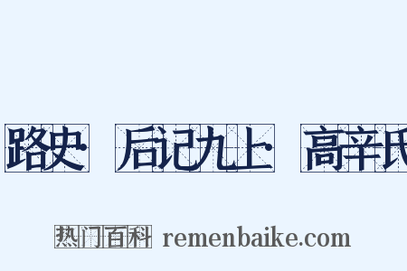 路史·后记九上·高辛氏是什么意思的图片
